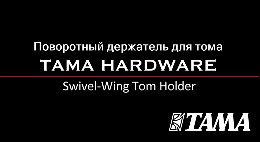 Поворотный держатель для тома Swivel-Wing Tom Holder