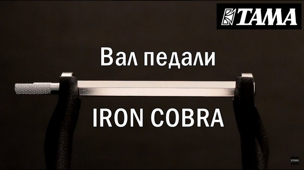 Вал педали TAMA Iron Cobra