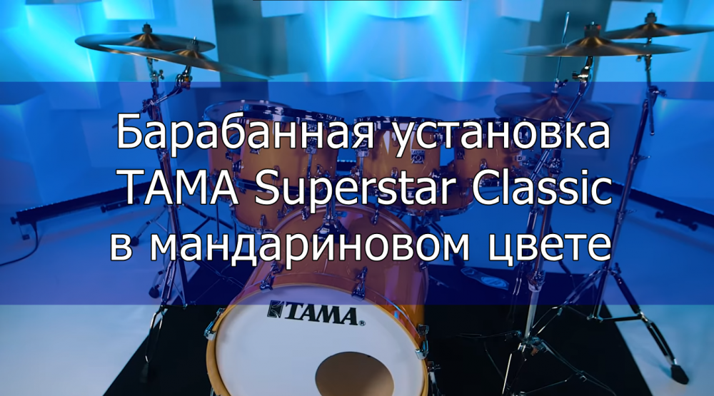 Барабанная установка TAMA Superstar Classic в мандариновом цвете