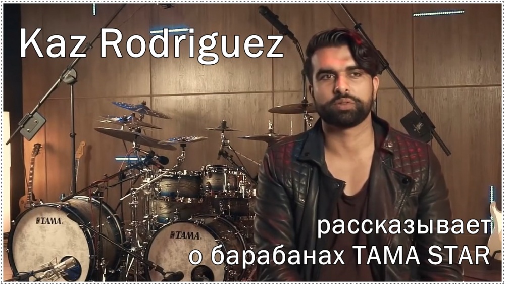 Kaz Rodriguez рассказывает о своих барабанах