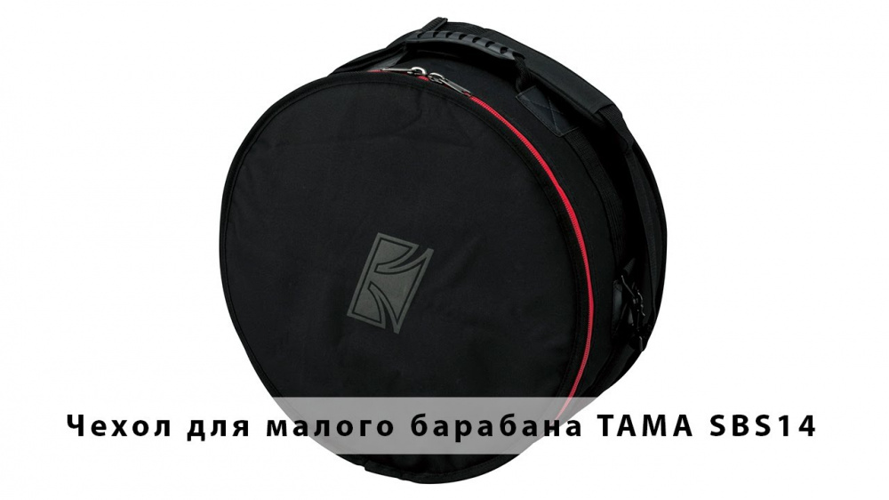 TAMA SBS14 — чехол для транспортировки и хранения малого барабана.