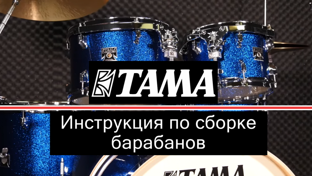 Инструкция по сборке барабанов TAMA